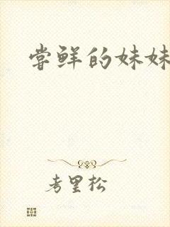 尝鲜的妹妹