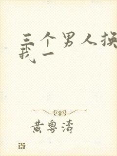 三个男人换着躁我一封面