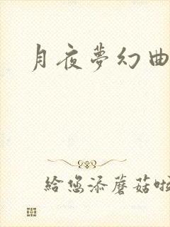 月夜梦幻曲