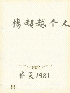 杨超越个人资料