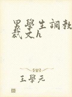 男学生调教男总裁文h封面