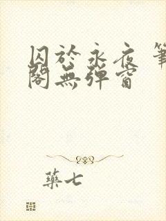 囚于永夜 笔趣阁无弹窗