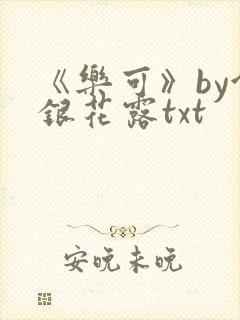 《乐可》by金银花露txt