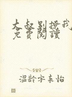 大叔别撩我小说免费阅读