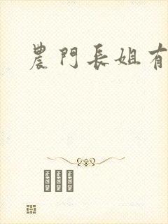 农门长姐有空间