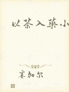 以茶入药小说