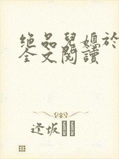 绝品儿媳于素欣全文阅读