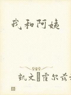 我和阿姨