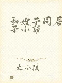 和嫂子同居的日子小说