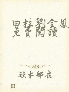 田柱刘金凤医生免费阅读