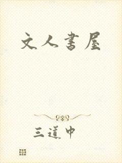 文人书屋