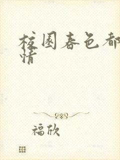 校园春色都市激情