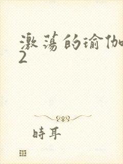 激荡的瑜伽教室2封面