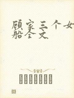 顾家三个女儿小船全文
