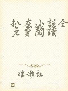 扒灰小说全章节免费阅读