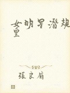 女明星潜规则之皇
