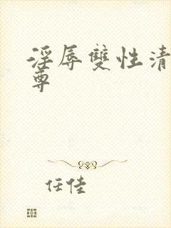 淫辱双性清冷仙尊