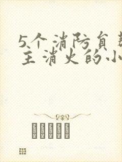 5个消防员帮女主消火的小说名字