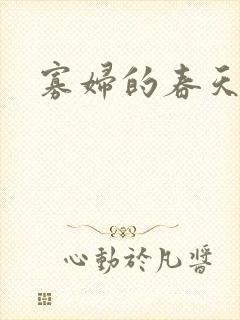 寡妇的春天封面