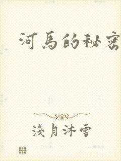 河马的秘密河