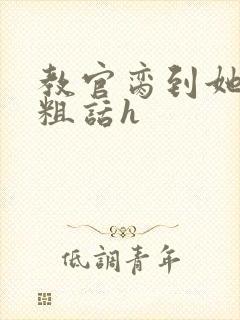 教官脔到她哭h粗话h