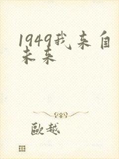 1949我来自未来封面