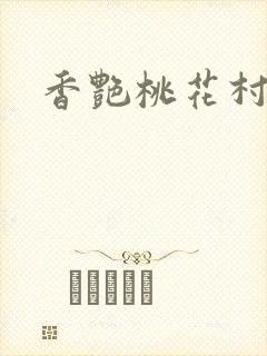 香艳桃花村