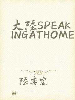 大陆SPEAKINGATHOME在封面