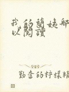 我的兰姨哪里可以阅读封面