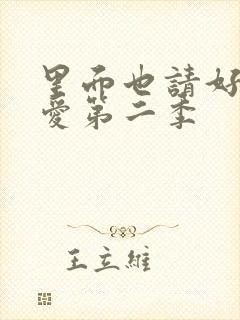 里面也请好好疼爱第二季