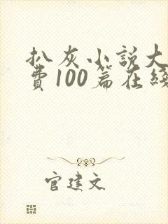 扒灰小说大全免费100篇在线阅读