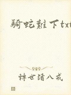 骑蛇难下txt