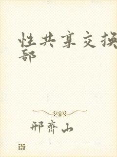 性共享交换俱乐部