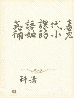 英语课代表让我桶她的小兔子