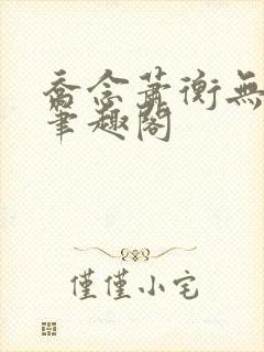 乔念萧衡无弹窗笔趣阁