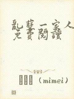 乱孽一家人小说免费阅读