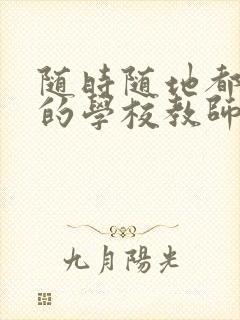 随时随地都能草的学校教师的作用封面