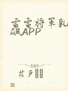 雷电将军乳液狂飙APP