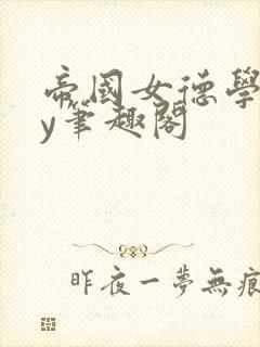 帝国女德学院by笔趣阁