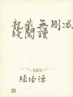 龙藏无删减版在线阅读