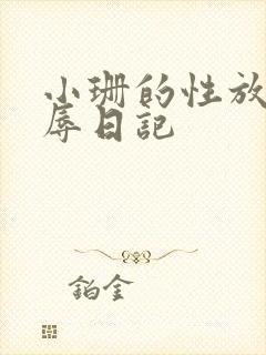 小珊的性放荡羞辱日记