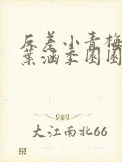 反差小青梅不经叶涵季园园