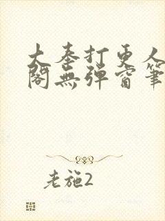 大奉打更人笔趣阁无弹窗笔趣阁