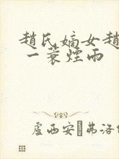 赵氏嫡女赵姝玉 一蓑烟雨