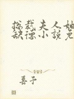 总裁夫人她五行缺德小说免费阅读