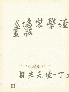 《伪装学渣》漫画版