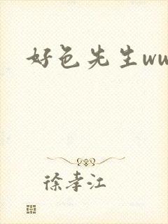 好色先生www封面