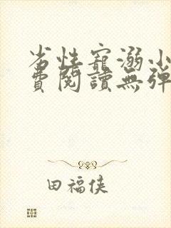 劣性宠溺小说免费阅读无弹窗笔趣阁最新章节