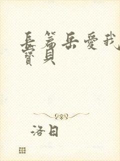 长篇岳爱我的大宝贝