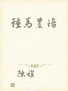 种马农场封面